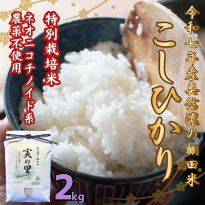 【令和7年産】特別栽培米 『奥信濃の棚田米 実の里』こしひかり 精米 2㎏(2kg×1袋)