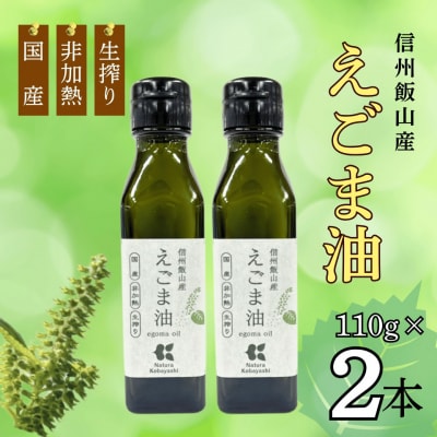 信州 飯山産 えごま油 110g 2本