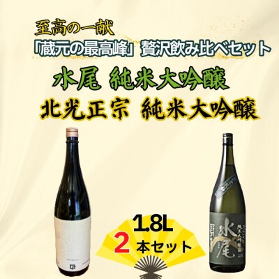 「蔵元の最高峰」贅沢飲み比べ1.8Lセット