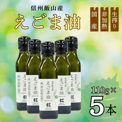 信州 飯山産 えごま油 110g 5本