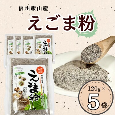 信州 飯山産 えごま粉  120g 5袋
