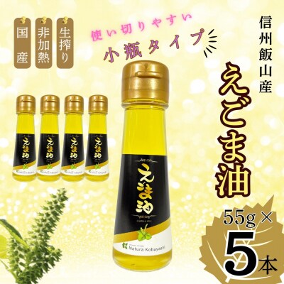 信州 飯山産 えごま油 55g 5本