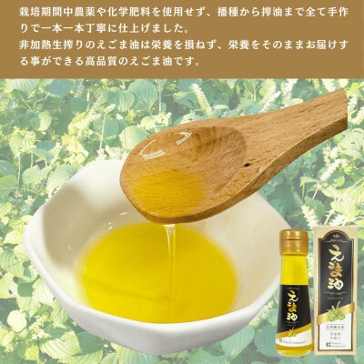 信州 飯山産 えごま油 55g 5本