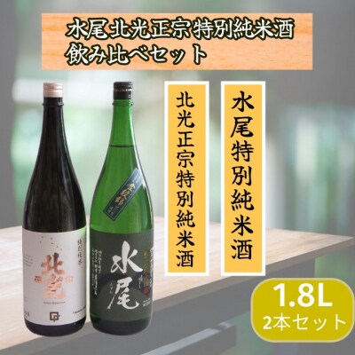 飯山の地酒「水尾」「北光正宗」1.8L特別純米酒飲み比べセット