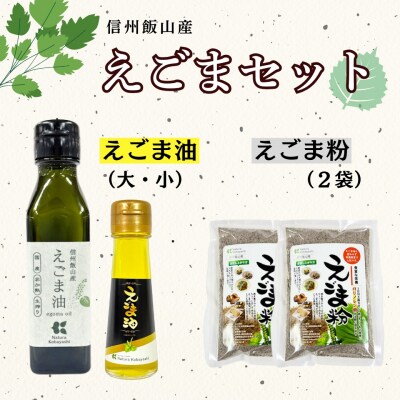 信州 飯山産 えごまセット えごま油 110g 1本 55g 1本 えごま粉 120g 2袋 