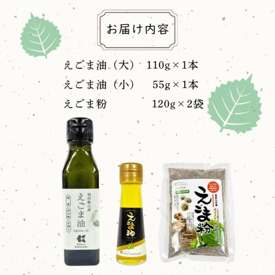 信州 飯山産 えごまセット えごま油 110g 1本 55g 1本 えごま粉 120g 2袋 