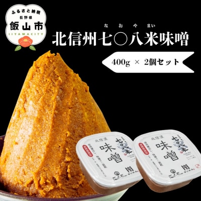 北信州七〇八米(なおやまい)味噌 400g × 2個 合計 800g 