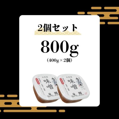 北信州七〇八米(なおやまい)味噌 400g × 2個 合計 800g 