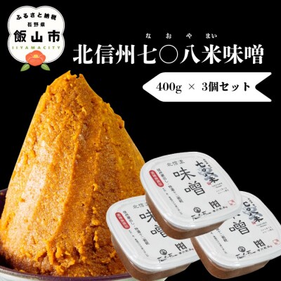 北信州七〇八米(なおやまい)味噌 400g × 3個 合計 1.2kg