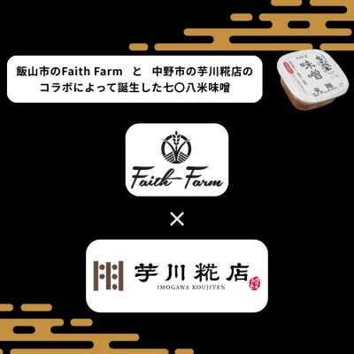 北信州七〇八米(なおやまい)味噌 400g × 3個 合計 1.2kg