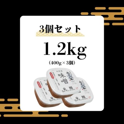 北信州七〇八米(なおやまい)味噌 400g × 3個 合計 1.2kg
