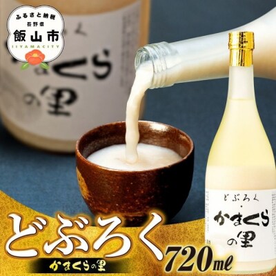 【数量限定】《生》どぶろく・かまくらの里 720ml✕1本