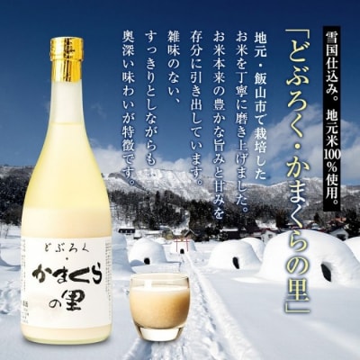 【数量限定】2本セット《生》どぶろく・かまくらの里 720ml2本