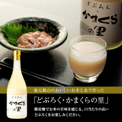 【数量限定】2本セット《生》どぶろく・かまくらの里 720ml2本