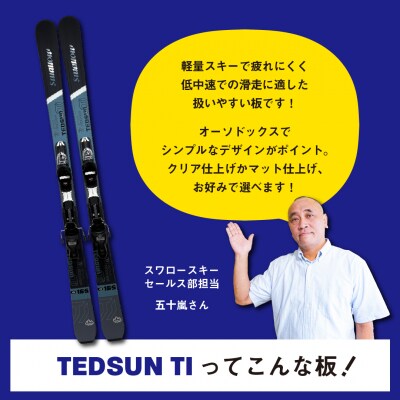 【大人用・165cm】スワロースキー TEDSUN-TI  マット加工【限定デザイン】