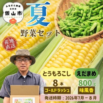 【先行予約】とうもろこし(ゴールドラッシュ)と枝豆セット〜木内ファーム 夏の旬野菜セット〜 