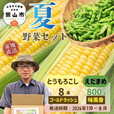 【先行予約】とうもろこし(ゴールドラッシュ)と枝豆セット～木内ファーム 夏の旬野菜セット～ 