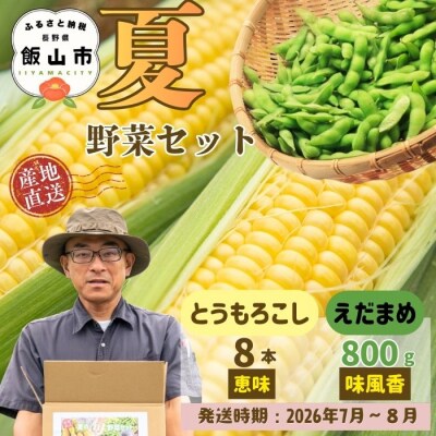 【先行予約】とうもろこし(恵味)と枝豆セット〜木内ファーム 夏の旬野菜セット〜 