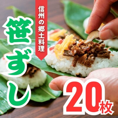 郷土食「笹ずし」(20枚入)