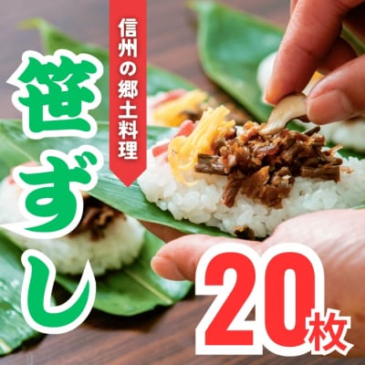 郷土食「笹ずし」(20枚入)