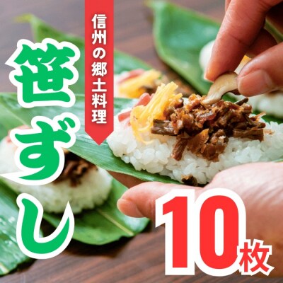 郷土食「笹ずし」(10枚入)