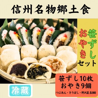 信州名物2大郷土食「笹ずし・おやき」セット
