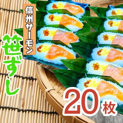 郷土食「信州サーモン(スモーク)笹ずし(20枚)