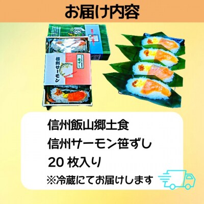 郷土食「信州サーモン(スモーク)笹ずし(20枚)