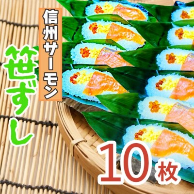 郷土食「信州サーモン(スモーク)笹ずし(10枚)