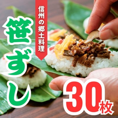 郷土食「笹ずし」(30枚入)