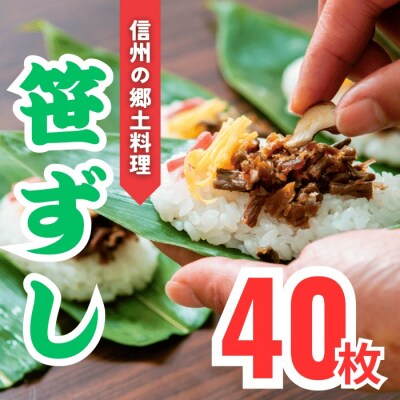 郷土食「笹ずし」(40枚入)