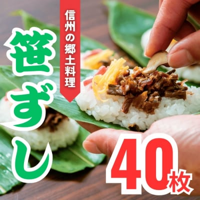 郷土食「笹ずし」(40枚入)