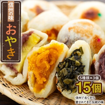 【5種 15個】もちもち食感の 信州の味 おやき 