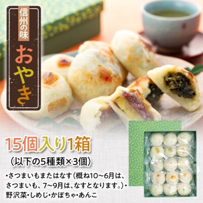 【5種 15個】もちもち食感の 信州の味 おやき 