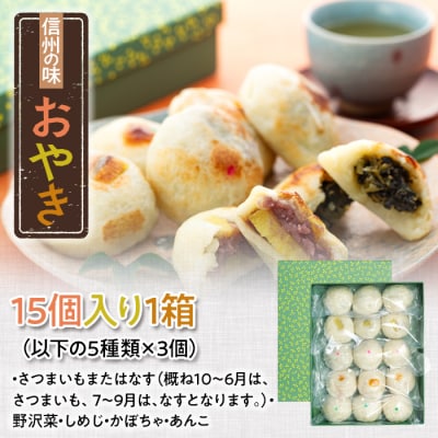 【5種 15個】もちもち食感の 信州の味 おやき 
