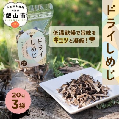 手軽に美味しく! ドライぶなしめじ 20g　3袋