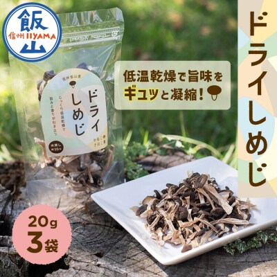 手軽に美味しく! ドライぶなしめじ 20g 3袋