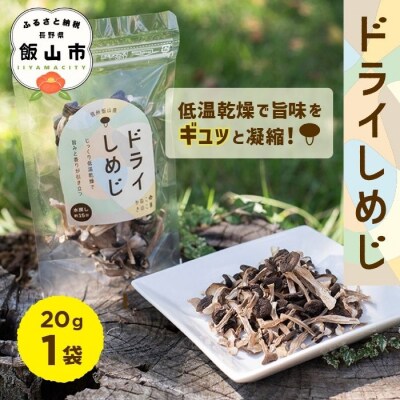 手軽に美味しく!ドライぶなしめじ 20g　1袋