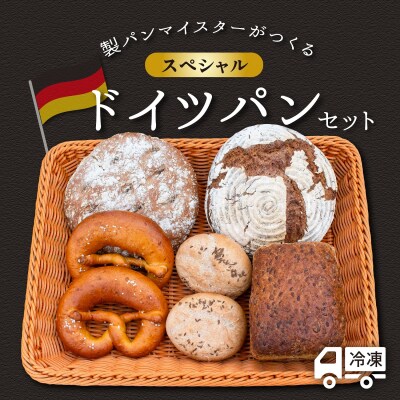 マイスターが作るスペシャルドイツパンセット