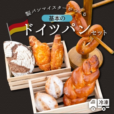 マイスターが作る基本のドイツパンセット