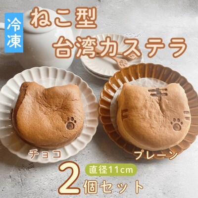【冷凍】ねこ型台湾カステラ(チョコ・プレーン) 2個セット