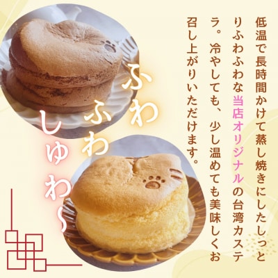 【冷凍】ねこ型台湾カステラ(チョコ・プレーン) 2個セット