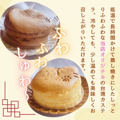 【冷凍】ねこ型台湾カステラ(チョコ・プレーン) 2個セット