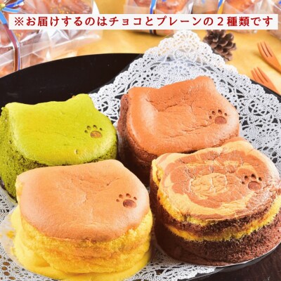 【冷凍】ねこ型台湾カステラ(チョコ・プレーン) 2個セット