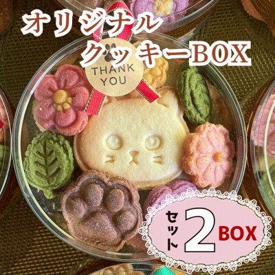 オリジナルクッキーBOX【2BOXセット】