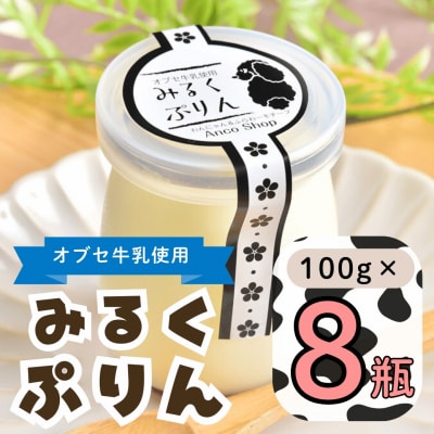 【冷蔵発送】みるくぷりん 8個セット