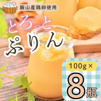 【冷蔵発送】とろっとぷりん　8個セット