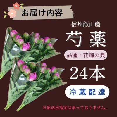 【先行予約】芍薬 切花 ～華燭の典～ 24本セット