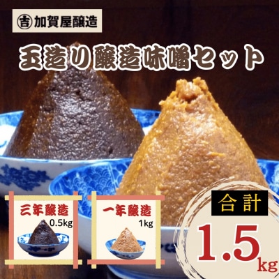 合わせてさらに美味しい! 加賀屋醸造 玉造り一年醸造味噌と玉造り三年醸造味噌セット 1.5kg