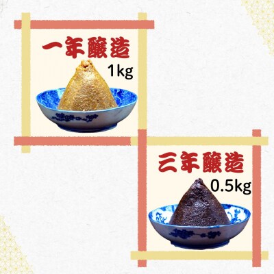 合わせてさらに美味しい! 加賀屋醸造 玉造り一年醸造味噌と玉造り三年醸造味噌セット 1.5kg